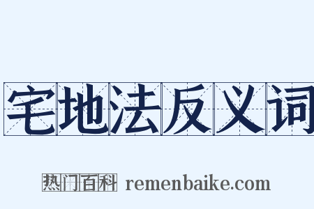 宅地法反义词是什么意思的图片